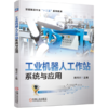工业机器人工作站系统与应用 商品缩略图0