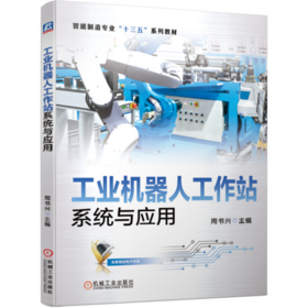 工业机器人工作站系统与应用
