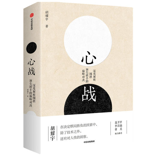 【官微十二月重点书单】心战 深度解析围棋ding尖棋手的dian峰对决 胡耀宇 著   围棋历史 世界围棋大赛 围棋大师的经典名局 中信出版社 正版 商品图2