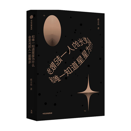 【官微专享】和唯一知道星星为什么会发光的人一起散步 蒋方舟 著 东京一年 幻想小说集文学故事集 中信 商品图3