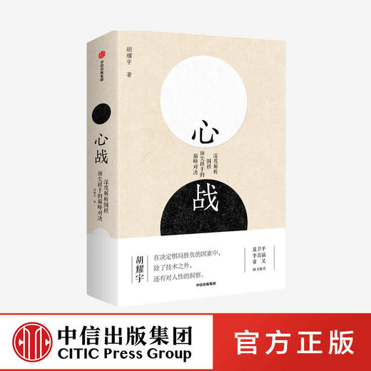 【官微十二月重点书单】心战 深度解析围棋ding尖棋手的dian峰对决 胡耀宇 著   围棋历史 世界围棋大赛 围棋大师的经典名局 中信出版社 正版 商品图0