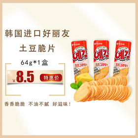 韩国进口好丽友土豆脆片原味/芝士味64g