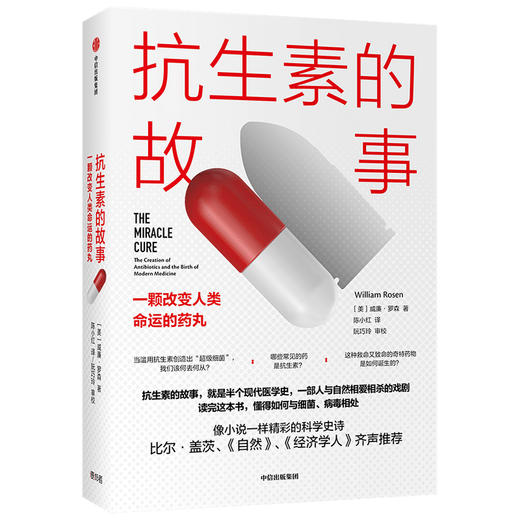 抗sheng素的故事 一颗改变人类命运的药丸 威廉罗森 著 比尔·盖茨 《自然》《经济学人》推荐 医学史科普 中信 商品图3