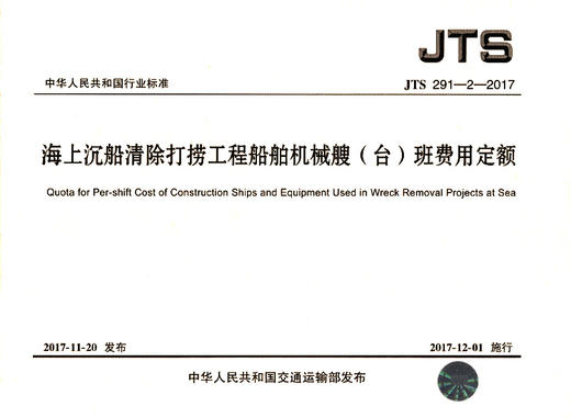 海上沉船清除打捞工程船舶机械艘（台）班费用定额 商品图2