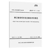 港口建设项目安全验收评价规范 商品缩略图0