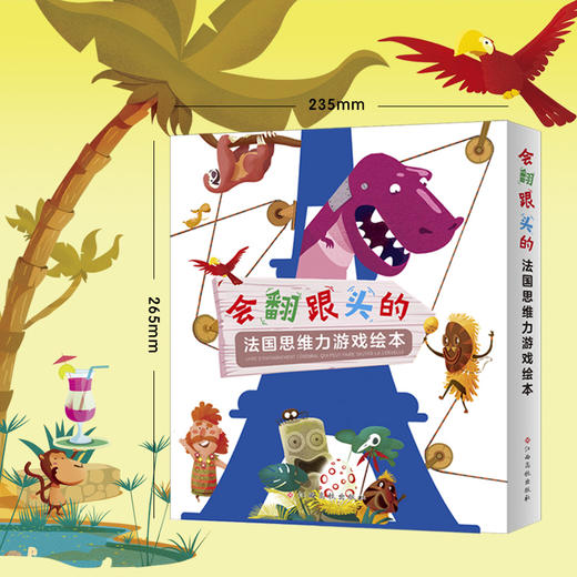 《会翻跟头的法国思维力游戏绘本》全3册精装 法国130个神奇玩法的全脑思维游戏 商品图7