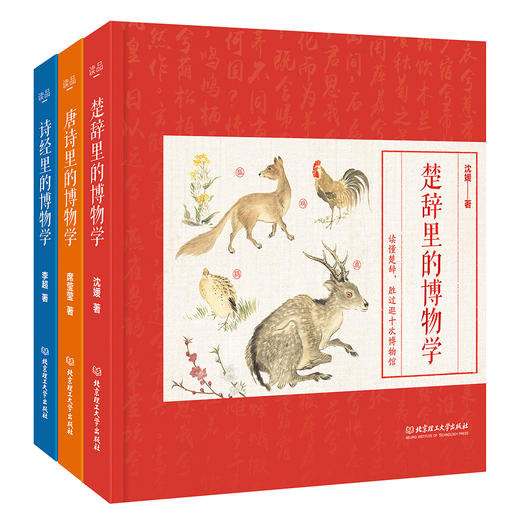 国学里的博物学全3册诗经楚辞唐诗来自国学里的动植物百科图鉴 商品图0