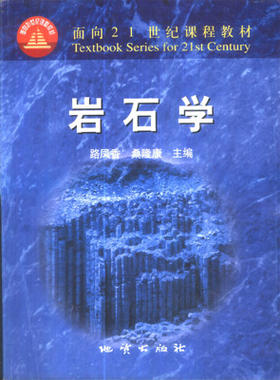 （胶装版）岩石学 路凤香 地质出版社 9787116035065