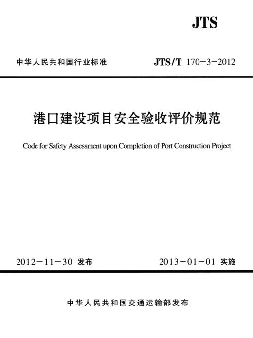 港口建设项目安全验收评价规范 商品图2