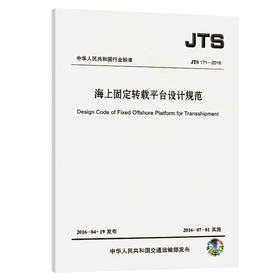 海上固定转载平台设计规范