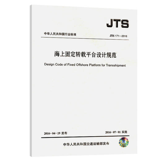 海上固定转载平台设计规范 商品图0