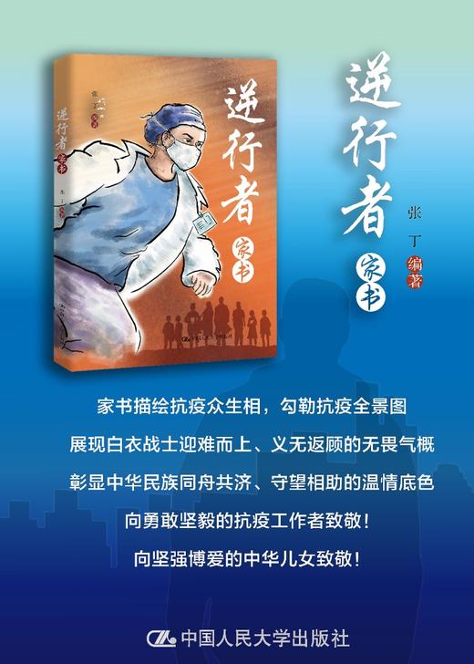 逆行者家书（致敬最美逆行者） 商品图1