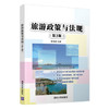 旅游政策与法规(第3版) 商品缩略图0