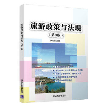 旅游政策与法规(第3版) 商品图0
