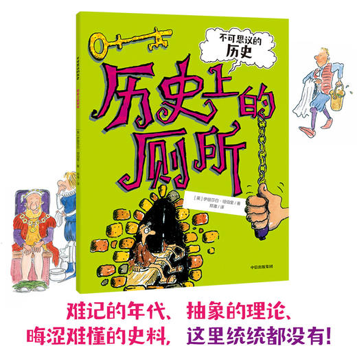 【7-10岁】不可思议的历史 历史上的厕所 伊丽莎白纽伯里 著 中信出版社童书 正版书籍 商品图1