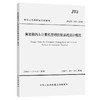 集装箱码头计算机和管理控制系统设计规范 商品缩略图0