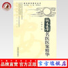 新安医学名医医案精华[新安医学精华丛书]  中国中医药出版社 商品缩略图0