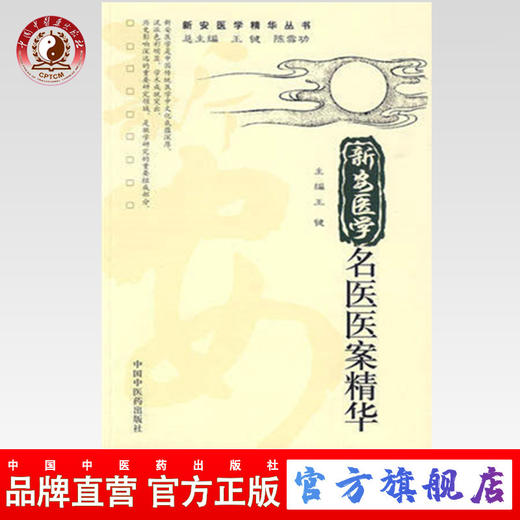 新安医学名医医案精华[新安医学精华丛书]  中国中医药出版社 商品图0