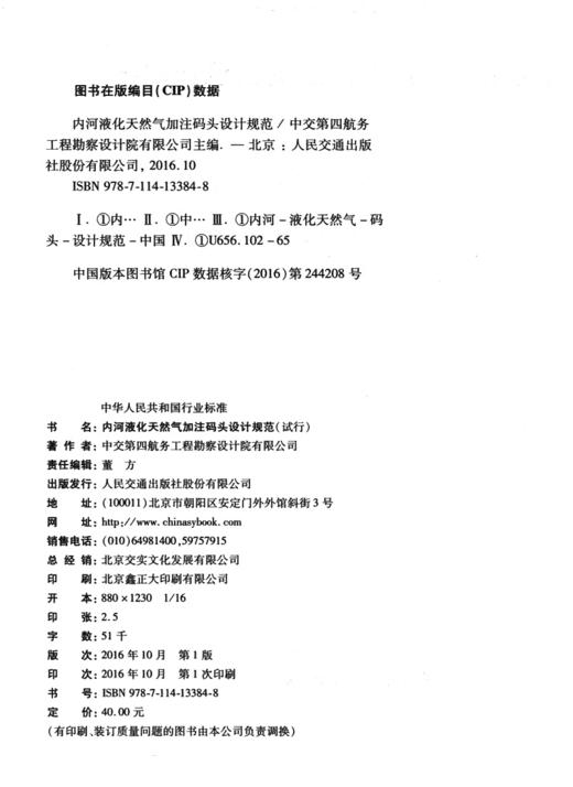 内河液化天然气加注码头设计规范 商品图3