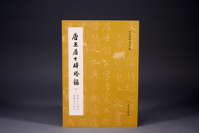 唐王居士砖塔铭