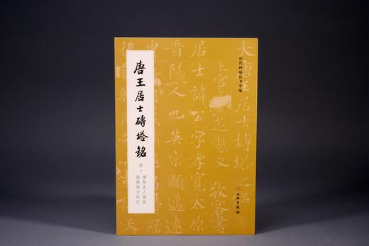 唐王居士砖塔铭 商品图0