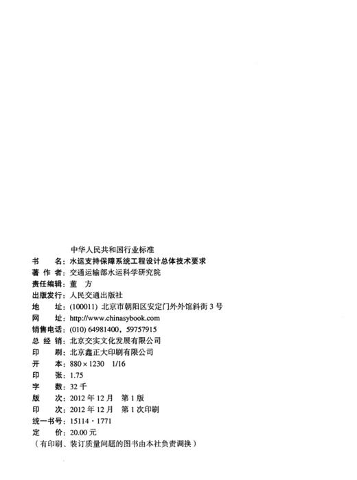 水运支持保障系统工程设计总体技术要求 商品图3