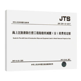 海上沉船清除打捞工程船舶机械艘（台）班费用定额