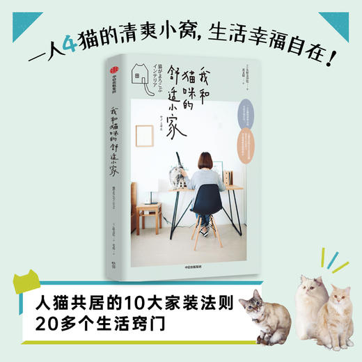我和猫咪的舒适小家矢野美沙 绘 人猫共居家装法则 生活窍门 宠物生活 生活居家 室内设计布局 中信 商品图2