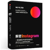 解密Instagram 一款拍照软件如何改变社交 莎拉弗莱尔著 打造千亿估值产品 麦肯锡2020年度商业书籍 中信正版 商品缩略图2