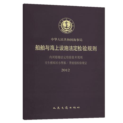 天生桥库区小型客/渡船检验规定(2012) 商品图4