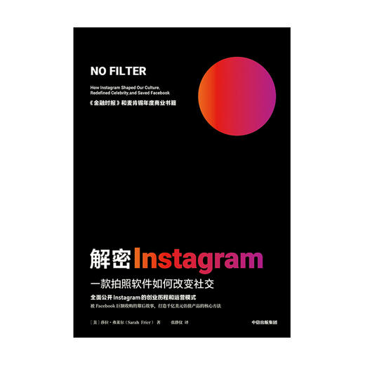 解密Instagram 一款拍照软件如何改变社交 莎拉弗莱尔著   打造千亿估值产品 麦肯锡2020年度商业书籍 中信正版 商品图4