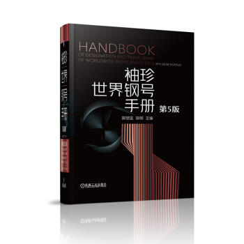 袖珍世界钢号手册（第5版） 商品图0