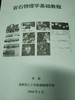岩石物理学基础教程 李琼 成都理工大学 商品缩略图0