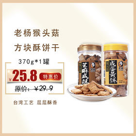 老杨猴头菇方块酥饼干咸蛋黄味/芝麻咸酥味饼干370g，保质期12个月