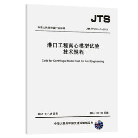 港口工程离心模型试验技术规程