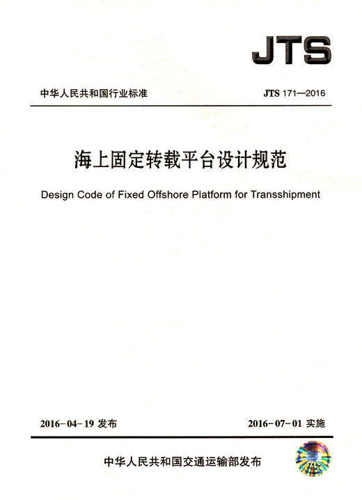 海上固定转载平台设计规范 商品图2