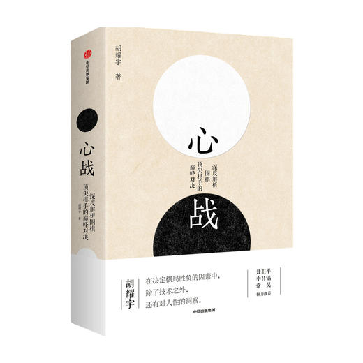 【官微十二月重点书单】心战 深度解析围棋ding尖棋手的dian峰对决 胡耀宇 著   围棋历史 世界围棋大赛 围棋大师的经典名局 中信出版社 正版 商品图3