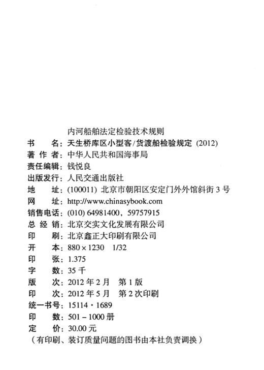 天生桥库区小型客/渡船检验规定(2012) 商品图3