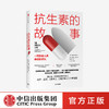 抗sheng素的故事 一颗改变人类命运的药丸 威廉罗森 著 比尔·盖茨 《自然》《经济学人》推荐 医学史科普 中信 商品缩略图0