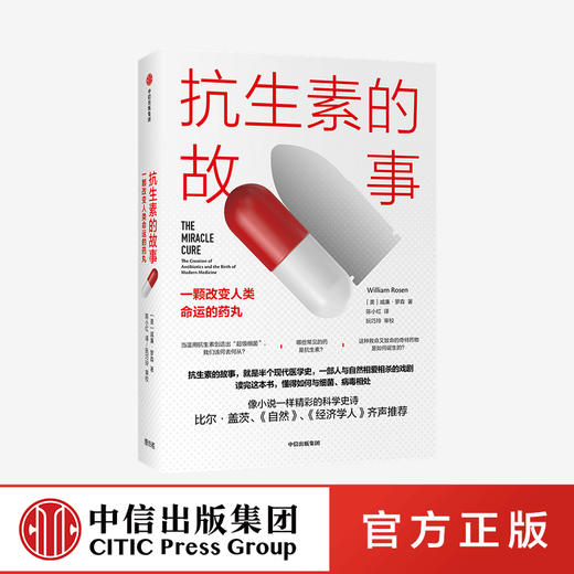 抗sheng素的故事 一颗改变人类命运的药丸 威廉罗森 著 比尔·盖茨 《自然》《经济学人》推荐 医学史科普 中信 商品图0