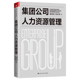 集团公司人力资源管理 / 唐贵瑶  陈志军