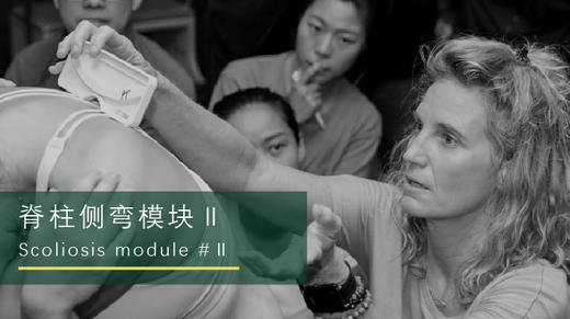 脊柱侧弯普拉提线上公开分享会 商品图0