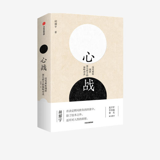 【官微十二月重点书单】心战 深度解析围棋ding尖棋手的dian峰对决 胡耀宇 著   围棋历史 世界围棋大赛 围棋大师的经典名局 中信出版社 正版 商品图1
