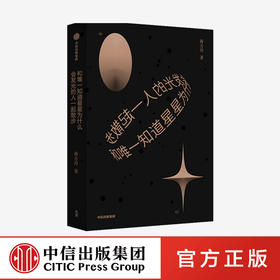 【官微专享】和唯一知道星星为什么会发光的人一起散步 蒋方舟 著 东京一年 幻想小说集文学故事集 中信
