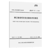 港口建设项目安全验收评价规范 商品缩略图4