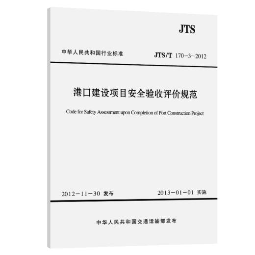 港口建设项目安全验收评价规范 商品图4
