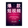 爆款短视频 如何频繁产出刷屏视频 周维 著 新媒体 总结创作刷屏短视频的黄金法则和公式 中信出版社图书 正版 商品缩略图2