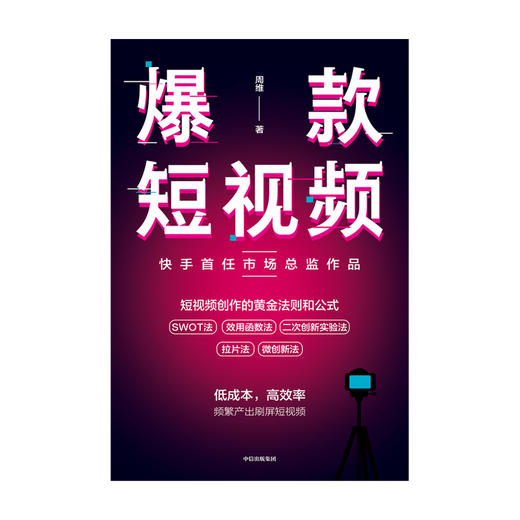爆款短视频 如何频繁产出刷屏视频 周维 著  新媒体 总结创作刷屏短视频的黄金法则和公式 中信出版社图书 正版 商品图2