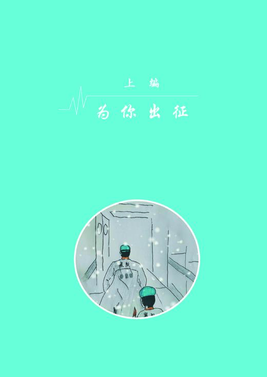 逆行者家书（致敬最美逆行者） 商品图8