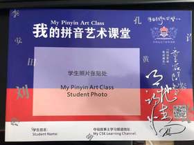 我的拼音艺术课堂 2020年幼小衔接